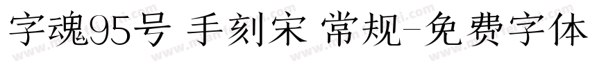 字魂95号 手刻宋 常规字体转换